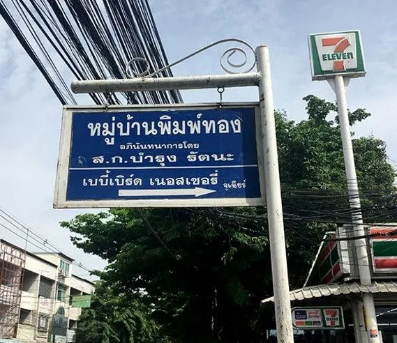 Pimthong Village