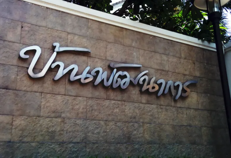 Baan Pattanakarn
