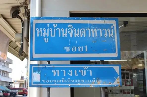 Baan Chinda Town