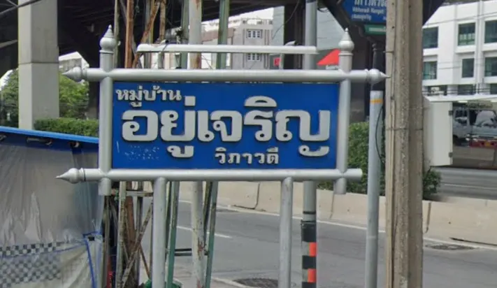 Yu Charoen Vibhavadirangsit 37